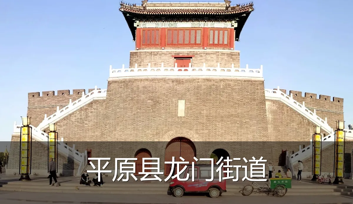 平原县龙门街道